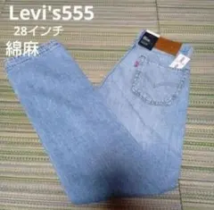新品15400円☆リーバイス 555 デニム ジーンズ w28 - メルカリ