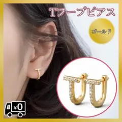 大人気 Tフープピアス ゴールド キャッチレス ジルコニア ピアス フープピアス