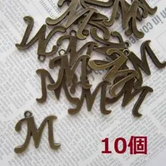 10点セット★イタリック体の英文字イニシャルチャーム「M」