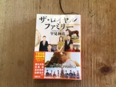 ザ・ロイヤルファミリー 早見和真