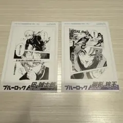 ブルーロック 漫画購入特典 凪誠士郎、御影玲王ポストカードセット