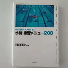 4泳法をマスターする!水泳練習メニュー200