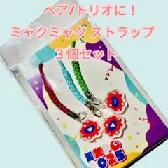 ミャクミャク ストラップ 3個セット