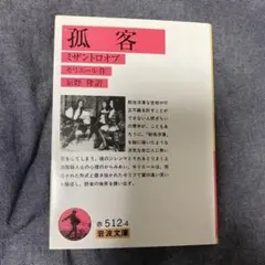 孤客 (ミザントロオプ)