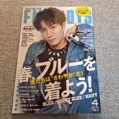 FINEBOYS(ファインボーイズ) 2023年4月号　渡辺翔太　雑誌