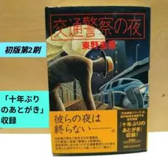 初版帯付】東野圭吾 交通警察の夜 単行本 - メルカリ
