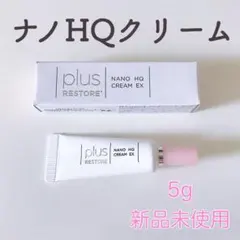 プラスリストア ナノHQクリーム EX 5g 新品 ハイドロキノン シミ 美容液のサムネイル