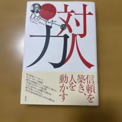 D.カーネギーの対人力