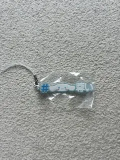 サンリオ　シナモロール　ガチャガチャ
