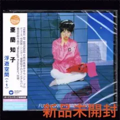 新品未開封】2019年再発盤 亜蘭知子/ 浮遊空間 アナログレコード