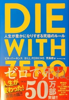 DIE WITH ZERO ビル・パーキンス著