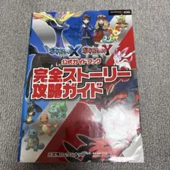 ポケットモンスターX・Y 公式ガイドブック 完全ストーリー攻略ガイド