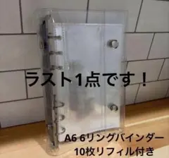 A6 6リングバインダー 10枚リフィル付き クリア 透明 シール手帳