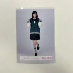 村山美羽 制服 ヒキ