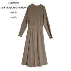 エ*る様 【Mila Owen】ニットロングフレアワンピース　ベージュ　サイズ1
