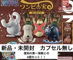 ワンピの実　あにまる01 復刻の第一海戦　新品未開封　6個セット　カプセル無し
