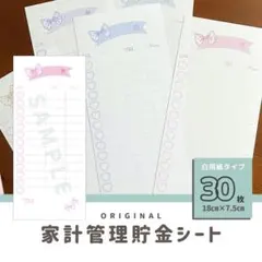 便利！りぼん・大人可愛い貯金シート♡全30枚／家計管理・先取りシート・入出金管理