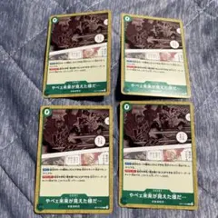 ワンピースカード やべぇ未来が見えた様だ… 4枚セット