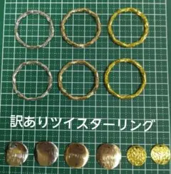 ツイスターリング（訳あり）