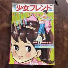 昭和43年 週刊 少女フレンド 37 創刊300号記念特大号 9月10日号講談社
