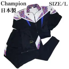 日本製　Champion　90's　ジャージ セットアップ　VINTAGE　L