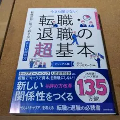 今さら聞けない 退職・転職の超基本