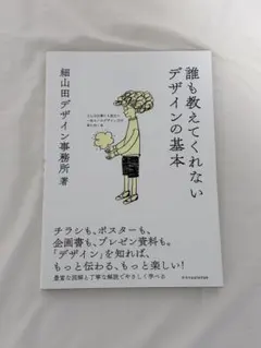 誰も教えてくれないデザインの基本