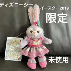 ディズニーシー　ステラルー　2019イースター限定　新品