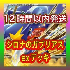 ポケモンカード 構築済みデッキ シロナのガブリアスexのサムネイル