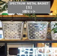 【まとめ売り】SPECTRUM METAL BASKET【Ｓ】【3個セット】