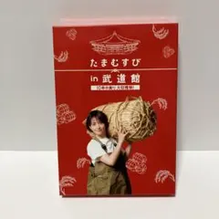 【美品】たまむすび in 武道館～10年の実り大収穫祭!～〈2枚組〉