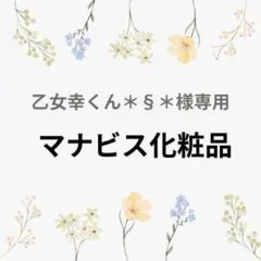 乙女幸くん＊§＊様専用　マナビス化粧品のサムネイル