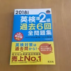2018年度版 英検準2級 過去6回全問題集