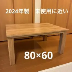 ニトリ　こたつ　ライトブラウン　80×60