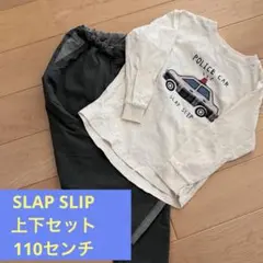 SLAP SLIPトップスとパンツセット　110センチ