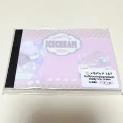 ayyjewel メモパッド 167.fluffybunny ice cream
