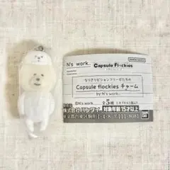 なりきりビションフリーゼたち モコモコビションフリーゼ ガチャガチャ