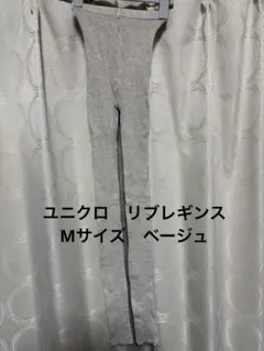 ユニクロ　リブレギンス　Mサイズ　ベージュ