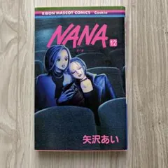 初版　NANA 12巻 矢沢あい RIBON MASCOT COMICS