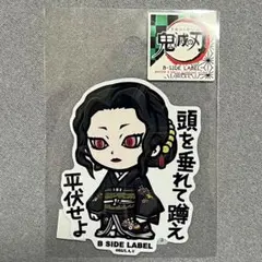 【鬼滅の刃×鬼舞辻無惨 】頭を垂れて蹲え ステッカー B-SIDE LABEL