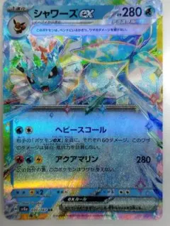 シャワーズ　ex ヘビースコール　アクアマリン シャワーズex RR ヘビースコール アクアマリン - メルカリ