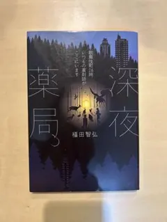 《初版》深夜薬局 福田智弘