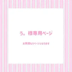 う。様専用ページ