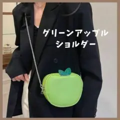値下げ 青リンゴ　ショルダーバッグ　ミセスグリーンアップル　グッズ　りんご
