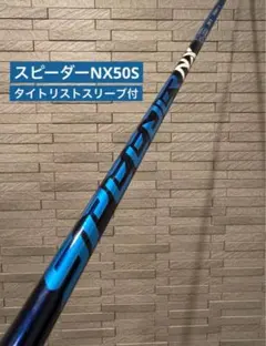 スピーダー NX 50S ブルー　シャフト　タイトリストスリーブ付　ドライバー用