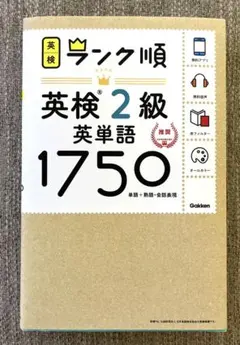 ランク順英検2級英単語1750