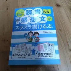 読書感想文がスラスラ書ける本 小学5・6年生
