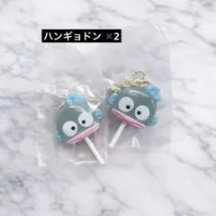 キャンディチャーム　サンリオ　ガチャ　ハンギョドン　未開封　2個セット