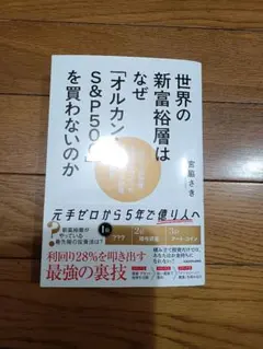 世界の新富裕層はなぜ「オルカン」S&P500を買わないのか