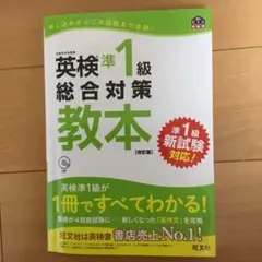 英検準1級総合対策教本 文部科学省後援　CD付き